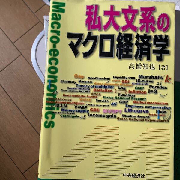 私大文系のマクロ経済学 高橋知也／著