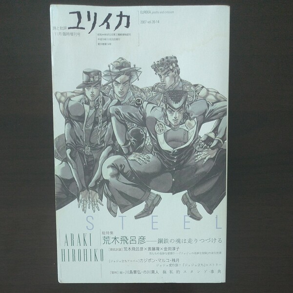 ユリイカ 詩と批評11月臨時増刊号 特集:荒木飛呂彦