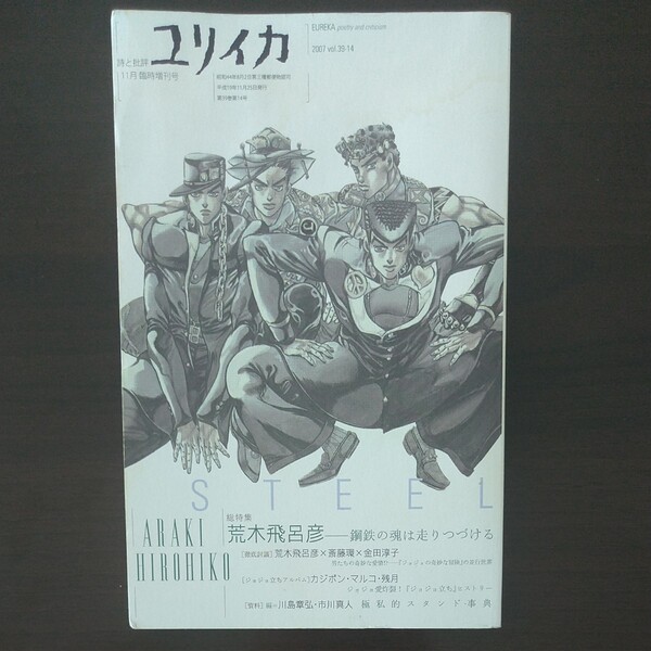 ユリイカ　詩と批評11月臨時増刊号　特集：荒木飛呂彦