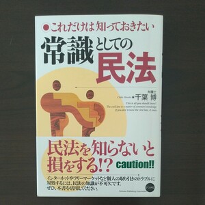 常識としての民法　これだけは知っておきたい　千葉博／著