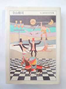  Terayama Shuuji Chikuma day text . complete set of works 