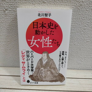 即決アリ！送料無料！ 『 日本史を動かした女性たち 』 ★ 歴史学者 北川智子 / ねね 豊臣家 / 戦国 女性 日本史