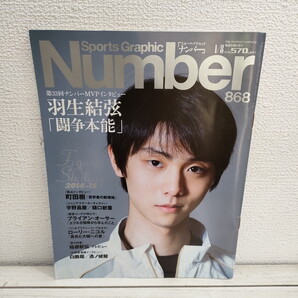 即決!送料無料! 『 Number ナンバー / 868号 』■ 羽生結弦 インタビュー / 町田樹 宇野昌磨 樋口新葉 / ブライアン・オーサー etc