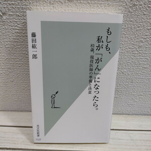 即決アリ！送料無料！ 『 もしも、私が「がん」になったら / 81歳、現役医師の準備と決意 』 ★ 医学博士 藤田紘一郎 / 癌 生き方 予防