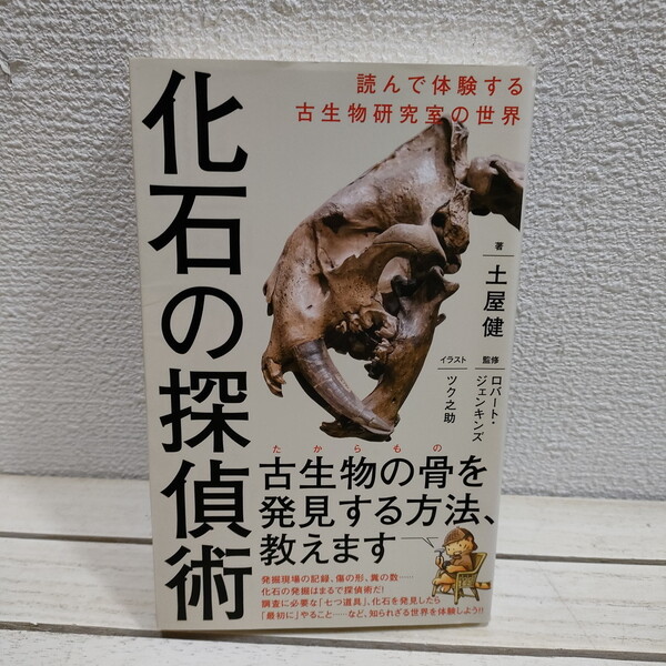 即決!送料無料! 『 化石の探偵術 』 ★ サイエンスライター 土屋健 / 古生物学 発掘 見つけ方 研究方法 etc