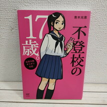 即決アリ！送料無料！ 『 不登校の17歳 出席日数ギリギリ日記 』 ■ 青木光恵 / エッセイ 不登校 中学 高校 / 受験 大学 _画像1