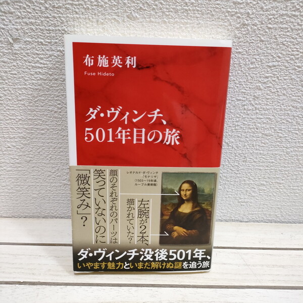 即決!送料無料! 『 ダ・ヴィンチ、501年目の旅 』■ 学術博士 布施英利 / 美術史 文化史 / 新たな視点 ダ・ヴィンチ