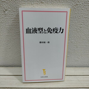 即決アリ！送料無料！ 『 血液型と免疫力 』■ 医学博士 藤田紘一郎 / 感染症 免疫 関係