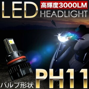 ホンダ ライブDio J/ライブDio S BB-AF34 スクーター用LEDヘッドライト 1個 30W 3000ルーメン PH11 T15H 9-18V