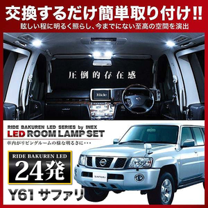 サファリ ルームランプ LED RIDE 24発 1点 Y61 [H16.8-H19.6]