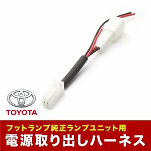 GRS180 クラウン 車内 電源取出しハーネス カプラー フットランプ 常時電源取り出し トヨタ用