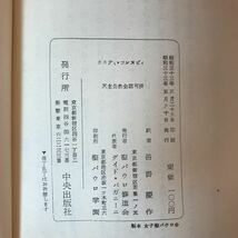 K-042 カスティ・コンヌビー結婚の倫理　初版　昭和33年五月三十日発行　破れあり_画像5