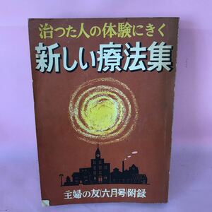 H-008 治った人の体験にきく新しい療法集 主婦の友六月号附録(一九五五年) ヤケシミ汚れ傷み破損有り