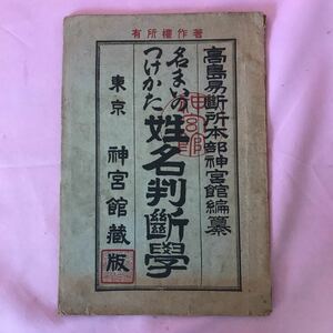 H-050 名まいのつけかた 姓名判断学　神宮館蔵版　ヤケシミ汚れ傷み有り