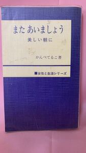 H2-004 またあいましょう 美しい朝に かんべてるこ著 女性と生活シリーズ 日本基督教団出版局 1968年4版発行