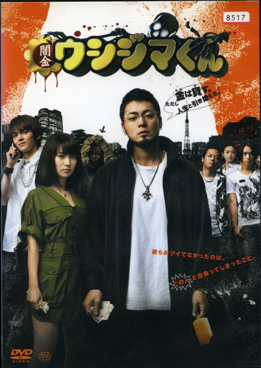 ドラマDVD☆闇金ウシジマくん Season2☆山田孝之 レンタル落ち-