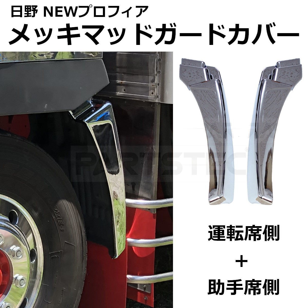 新型プロフィア 泥よけ前出しステー 新型プロフィア 泥よけ前出しステー
