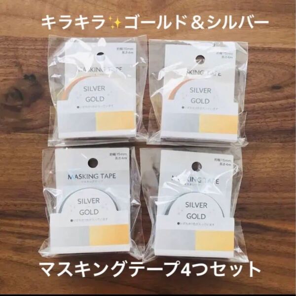 【新品未開封】ゴールド&シルバー マスキングテープ 4つセット クーポン利用 ポイント消化 パーティー 飾り付け 誕生日 引換