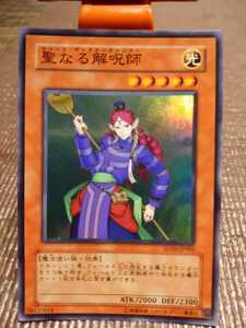 【遊戯王】聖なる解呪師／スーパーレア／カード／無傷／／1枚／中古・お買い得品!!