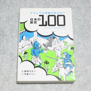 どうしても英語で伝えたい日本の歴史100【クリポ発送/書込み端折れ無/IBCパブリッシング/西海コエン 竹森ジニー/定価1800】H0033