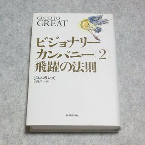 ビジョナリー・カンパニー 2 - 飛躍の法則【レタパ発送/目立った傷や汚れ無/日経BP/ジムコリンズ/定価2200/ビジネス書】H0042