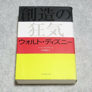 創造の狂気 ウォルト・ディズニー【レタパ発送/書き込み端折無/ダイヤモンド社/ニールカプラー】H0064