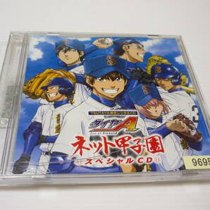 【送料無料】CD ダイヤのA ネット甲子園スペシャルCD TSUTAYA限定レンタルCD レンタル落ち