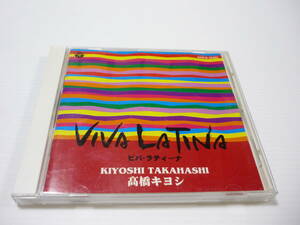 【送料無料】CD 高橋キヨシ VIVA LATINA / ビバ ラティーナ