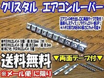 クリスタル エアコンルーバー ラインストーン スワロフスキー 8本 内装 パーツ カスタム アクセサリー ラグジュアリー_画像5