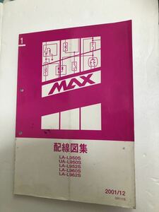 配線図集　ダイハツ　マックス　MAX L950S L960S L952S L962S 2001年12月　送料無料！