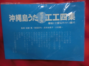 沖縄三線楽譜（工工四）　沖縄島唄ポップス工工四集（青版）楽譜　新品未使用品