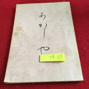 Y36-328 あかしや 歌会70回記念 昭和57年発行 非売品 原始林真駒内支部真駒内短歌会 夕茜 ぼたん雪 日の光 麦秋 津和野にて など