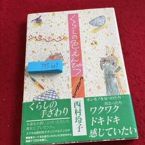 Y37-009 くらしの色えんぴつ パート2 西村玲子 くらしの手ざわり ワクワクドキドキ感じていたい 昭和61年発行 東京書籍 手芸 アイデア