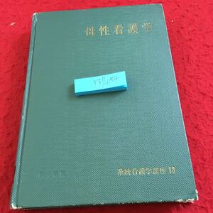 Y37-054 母性看護学 系統看護学講18 医学書院 1976年発行 編集/松本清一 伊藤暁子 笠原トキ子 玉田太朗 前原澄子 人の生殖 など