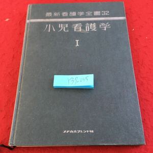 Y37-055 最新看護学全書 32 小児看護学 I メヂカルフレンド 書き込み多数 昭和50年発行 小児看護学概論 特徴 沿革 発育 生理 など