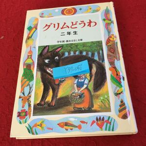 Y37-056 グリムどうわ 二年生 学年別・新おはなし文庫 偕成社 2005年発行 こな屋のむすめとあやしい小人 なまけもののハインツ など