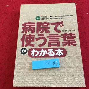 Y37-060 病院で使う言葉がわかる本 監修 中川恵一 蓮岡英明 和田ちひろ/著 2010年発行 特別略装版 非売品 病院に関する 病気に関する