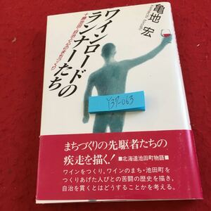 Y37-063 ワインロードのランナーたち 十勝池田・自治と心のまちづくり 亀田宏 公人社 1992年発行 まちづくりの先駆者たちの疾走を描く!