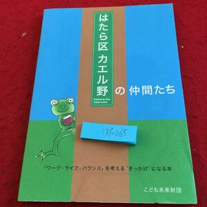 Y37-065はたら区 カエル野 の仲間たち 「ワーク・ライフ・バランス」を考える'きっかけ'になる本 こども未来財団 2009年発行 将来性