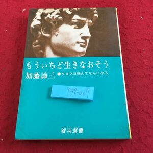 Y37-067 もういちど生きなおそう クヨクヨ悩んでなんになる 加藤諦三 銀河選書 1970年発行 大和書房 唯一絶対？そんなものがどこにある