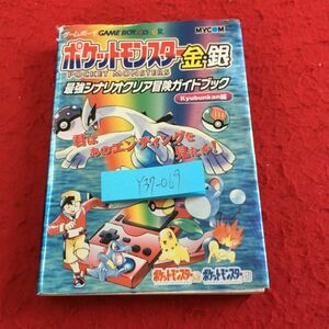 Y37-069 ゲームボーイ カラー ポケットモンスター 金・銀 最強シナリオクリア冒険ガイドブック 2000年初版発行 毎日コミュニケーションズ