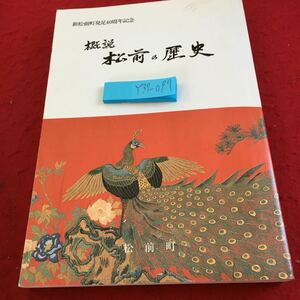 Y37-077 概説 松前の歴史 松前町 平成6年発行 新松前町発足40周年記念 地形・地質 成立 マツ・オマイ 藤原氏残党の渡航伝説 など