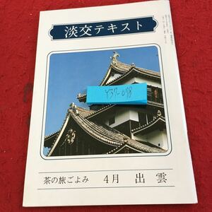 Y37-078 淡交テキスト 茶の旅ごよみ ４月 出雲 昭和59年発行 出雲へ 月照寺 松江の茶室 千鳥城 松江の城下町旅情 楽山焼の空権さん など