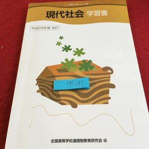 Y37-091 現代社会 学習書平成29年度 改訂 全国高等学校通信制教育研究会 編 2020年発行 NHK出版 わたしたちの生きる社会 現代の社会と人間