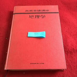 Y37-092 高看基礎講座 心理学 メヂカルフレンド社 昭和50年発行 心理学的人間理解の基礎 心理学とは何か 心理学の研究法 情意の心理 など