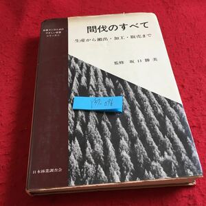 Y37-096 間伐のすべて 生産から搬出・加工、販売まで 監修 坂口勝美 林業マンのためのやさしい経営シリーズ（1）日本林業調査会 昭和55年