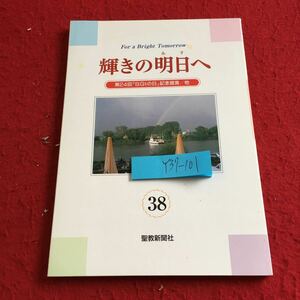 Y37-101 輝きの明日へ 38 第24回「SGIの日」記念提言/他 聖教新聞社 1999年発行 「平和の凱歌コスモロジーの再興」公布は人間主義の大運動