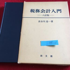 Y37-108 税務会計入門 八訂版 長谷川忠一 著 同文舘 箱付き 昭和51年発行 書きこみあり 申告納税制度と税務会計 近代的意義 など