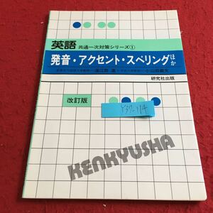 Y37-114 英語 共通一次対策シリーズ① 発音・アクセント・スペリングほか 海江田進 小田山義文 改訂版 研究社出版 昭和59年発行 発音 など