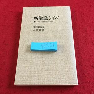 Y37-128 新常識クイズ シャープ度診断830問 菅野邦夫 著 永岡書店 昭和55年発行 ガッツ・クイズ バーディー・クイズ ホームラン・クイズ